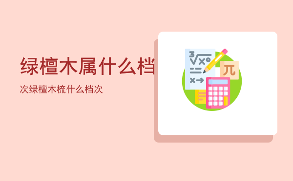 绿檀木属什么档次（绿檀木梳什么档次）