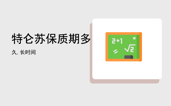 特仑苏保质期多久,特仑苏保质期多长时间