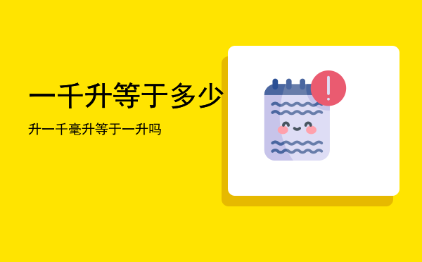 一千升等于多少升「一千毫升等于一升吗」