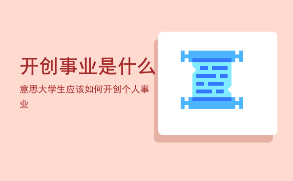 开创事业是什么意思（大学生应该如何开创个人事业）