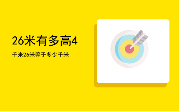 26米有多高「4千米26米等于多少千米」