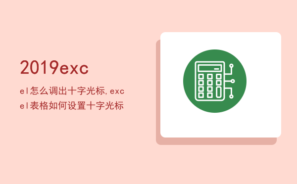 2019excel怎么调出十字光标,excel表格如何设置十字光标