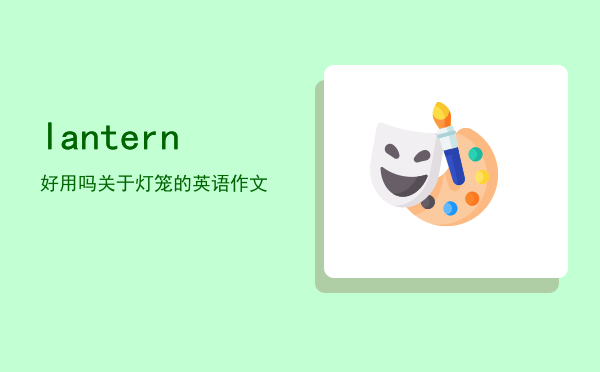 lantern好用吗，关于灯笼的英语作文