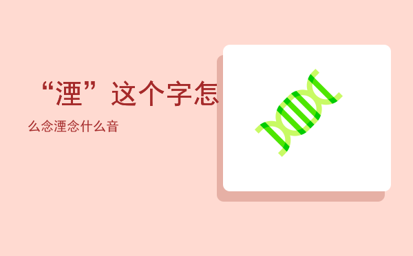 “湮”这个字怎么念「湮念什么音」