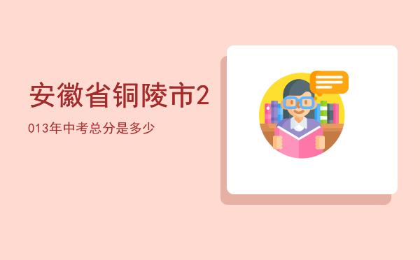 安徽省铜陵市2013年中考总分是多少