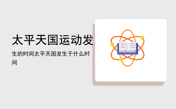 太平天国运动发生的时间，太平天国发生于什么时间