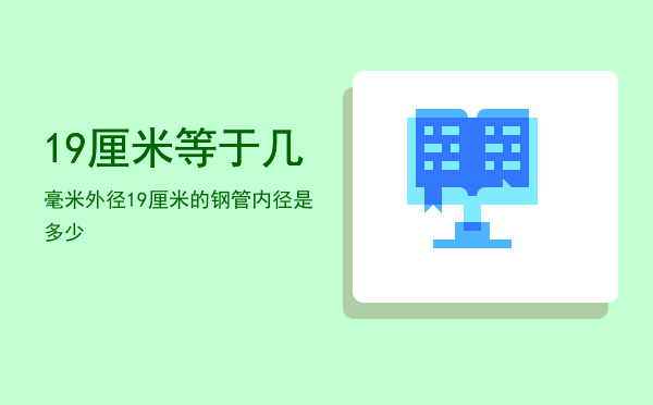 19厘米等于几毫米，外径19厘米的钢管内径是多少