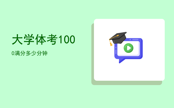 大学体考1000满分多少分钟