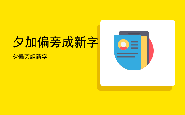 夕加偏旁成新字「夕偏旁组新字」