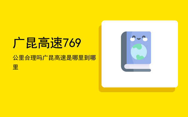 广昆高速769公里合理吗，广昆高速是哪里到哪里