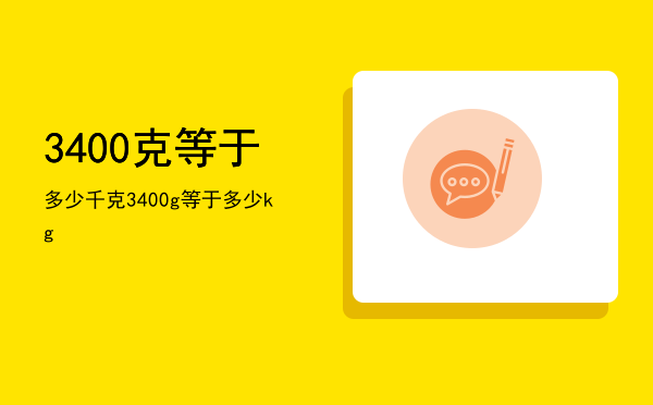 3400克等于多少千克，3400g等于多少kg