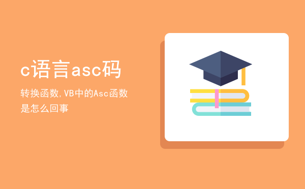 c语言asc码转换函数,VB中的Asc函数是怎么回事