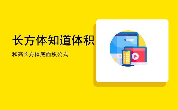 长方体知道体积和高「长方体底面积公式」