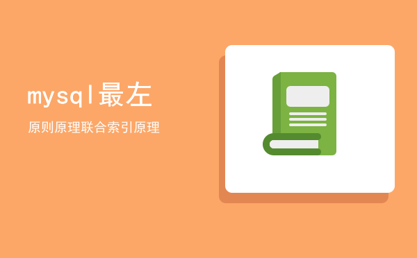 mysql 最左原则原理「联合索引原理」