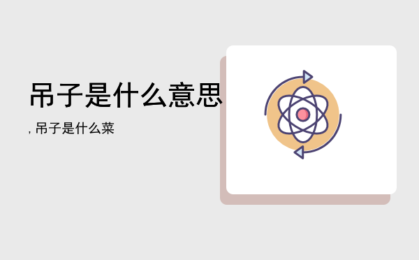 吊子是什么意思,吊子是什么菜