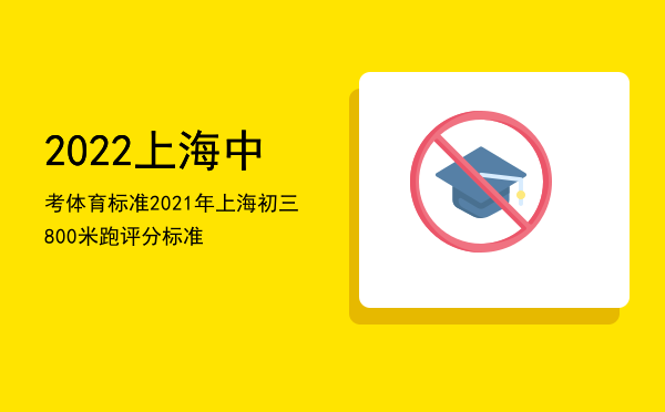 2022上海中考体育标准，2021年上海初三800米跑评分标准