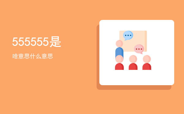 555555是啥意思「555555是什么意思」