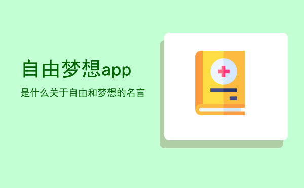 自由梦想app是什么，关于自由和梦想的名言