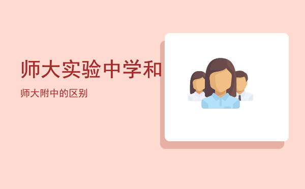 师大实验中学和师大附中的区别