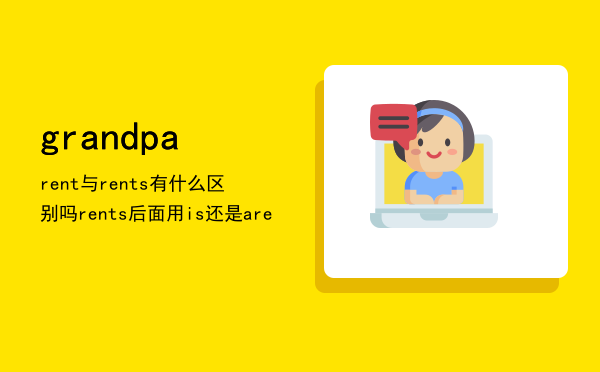 grandparent与grandparents有什么区别吗，grandparents后面用is还是are