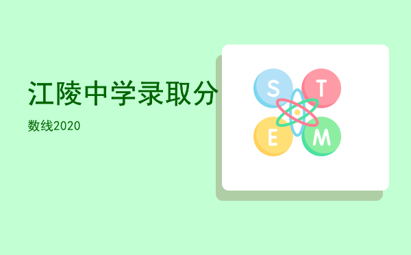 江陵中学录取分数线2020「」