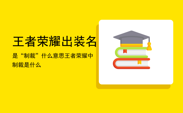 王者荣耀出装名是“制裁”什么意思（王者荣耀中制裁是什么）