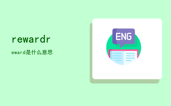 reward「reward是什么意思」