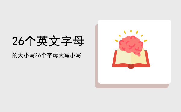 26个英文字母的大小写，26个字母大写小写