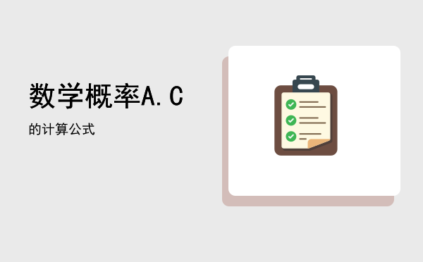 数学概率A.C的计算公式