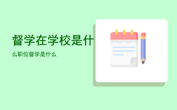 督学在学校是什么职位，督学是什么