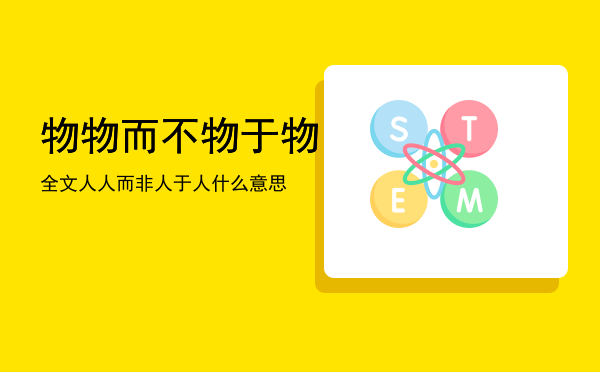 物物而不物于物全文「物物而不物于物人人而非人于人什么意思」