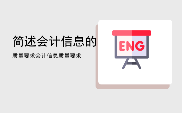 简述会计信息的质量要求「会计信息质量要求」