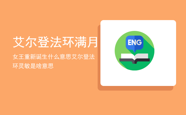 艾尔登法环满月女王重新诞生什么意思「艾尔登法环灵敏是啥意思」