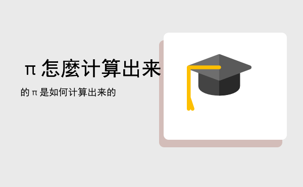 π怎麼计算出来的「π是如何计算出来的」