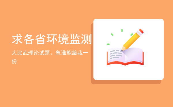 求各省环境监测大比武理论试题。急，谁能给我一份