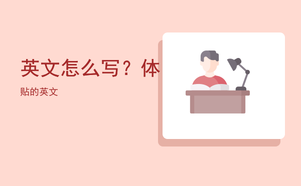 英文怎么写？，体贴的英文