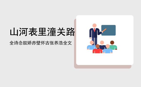 山河表里潼关路全诗「念奴娇赤壁怀古张养浩全文」