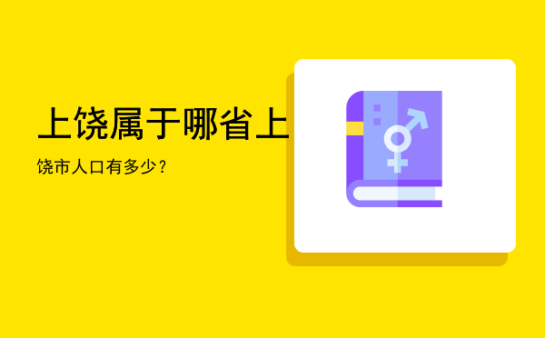 上饶属于哪省，上饶市人口有多少？