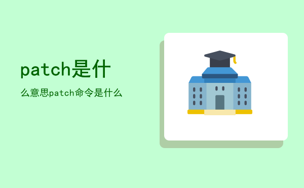 patch是什么意思，patch命令是什么