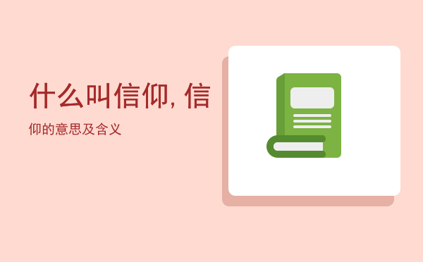 什么叫信仰,信仰的意思及含义