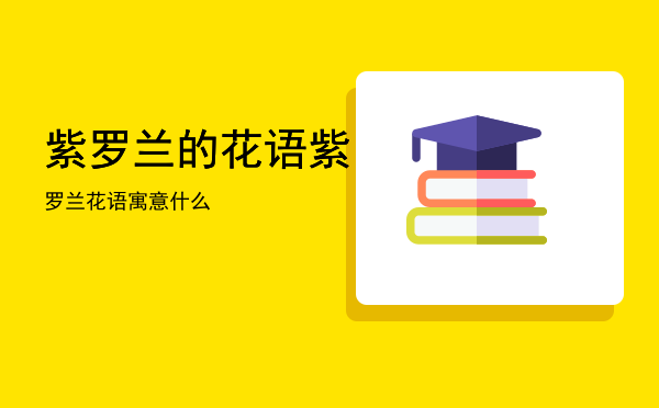 紫罗兰的花语「紫罗兰花语寓意什么」