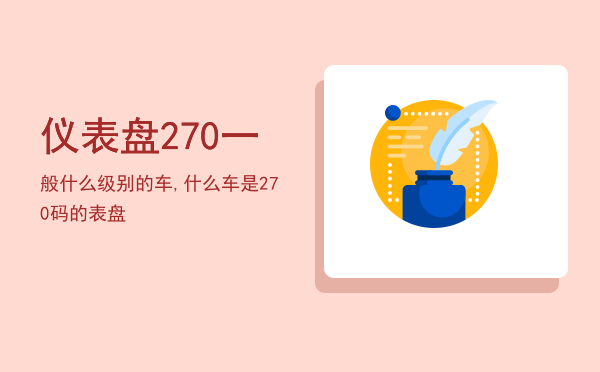 仪表盘270一般什么级别的车,什么车是270码的表盘