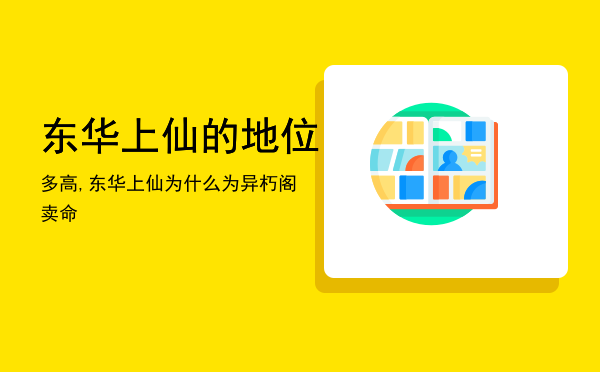 东华上仙的地位多高,东华上仙为什么为异朽阁卖命