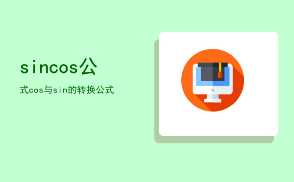 sincos公式，cos与sin的转换公式