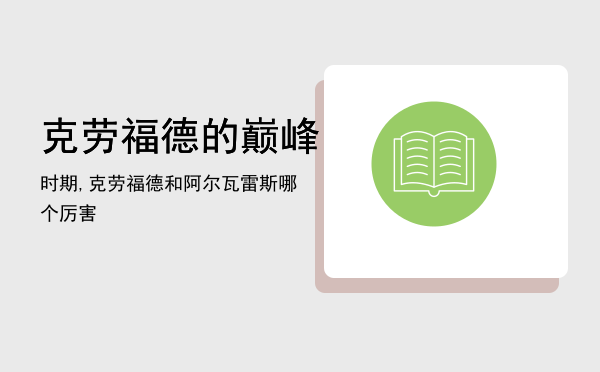 克劳福德的巅峰时期,克劳福德和阿尔瓦雷斯哪个厉害