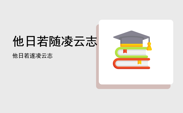 他日若随凌云志（他日若遂凌云志）