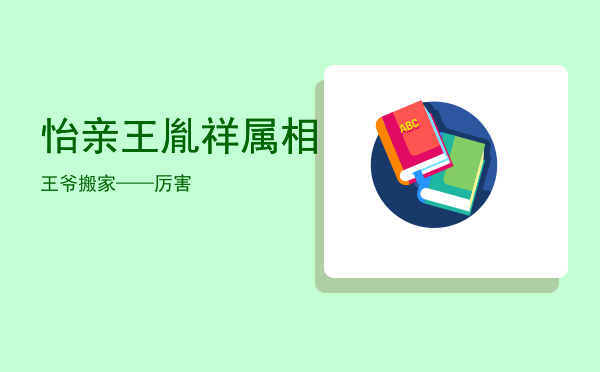 怡亲王胤祥属相，（ ）王爷搬家——厉害