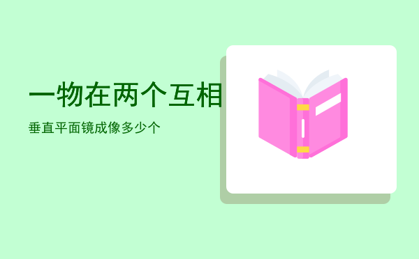 一物在两个互相垂直平面镜成像多少个