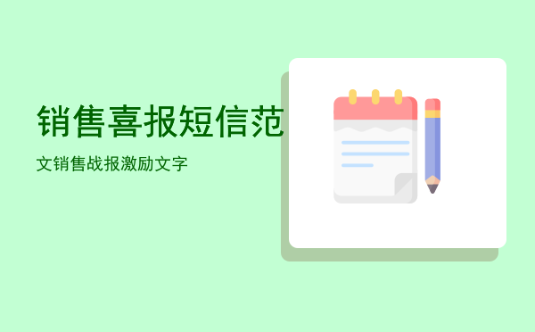 销售喜报短信范文「销售战报激励文字」