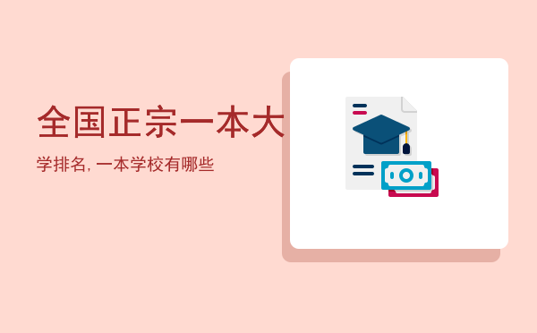 全国正宗一本大学排名,一本学校有哪些